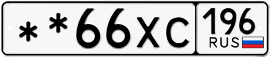 Купить гос номер **66ХС 196