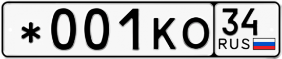 Купить гос номер *001КО 34