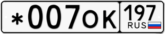 Купить гос номер *007ОК 197