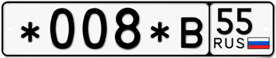 Купить гос номер *008*В 55