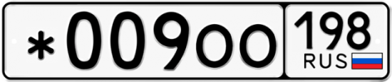 Купить гос номер *009ОО 198