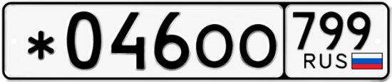 Купить гос номер *046ОО 799