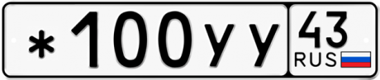 Купить гос номер *100УУ 43