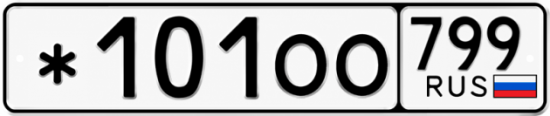 Купить гос номер *101ОО 799