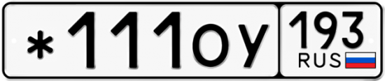 Купить гос номер *111ОУ 193