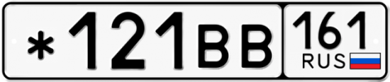 Купить гос номер *121ВВ 161