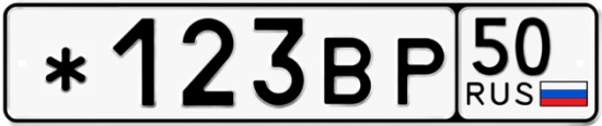 Купить гос номер *123ВР 50
