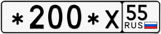 Купить гос номер *200*Х 55