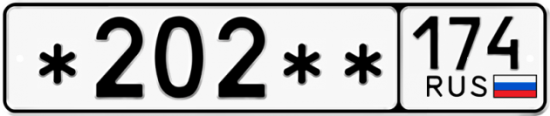 Купить гос номер *202** 174
