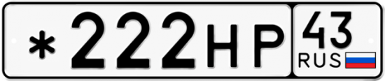 Купить гос номер *222НР 43