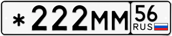 Купить гос номер *222ММ 56