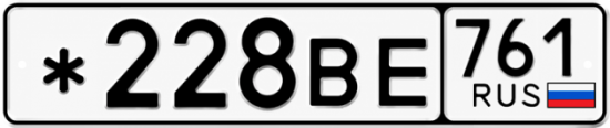 Купить гос номер *228ВЕ 761