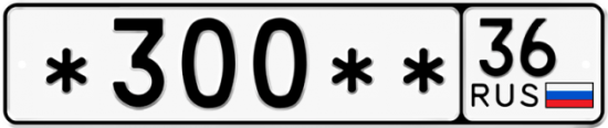 Купить гос номер *300** 36