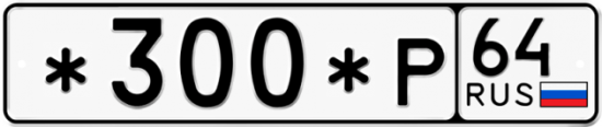 Купить гос номер *300*Р 64
