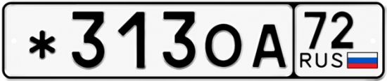 Купить гос номер *313ОА 72