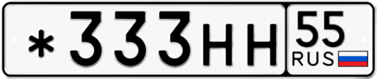 Купить гос номер *333НН 55