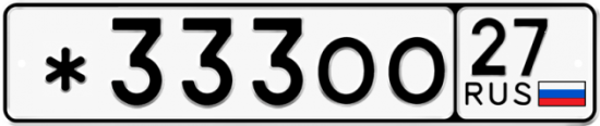 Купить гос номер *333ОО 27