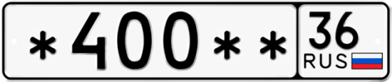 Купить гос номер *400** 36