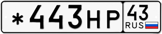 Купить гос номер *443НР 43