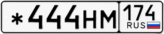 Купить гос номер *444НМ 174