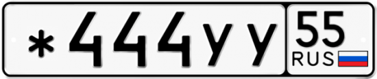 Купить гос номер *444УУ 55