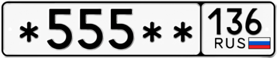 Купить гос номер *555** 136