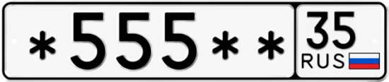 Купить гос номер *555** 35