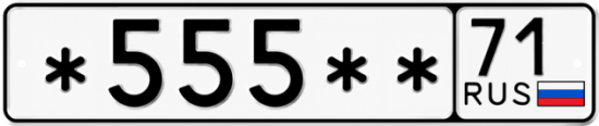 Купить гос номер *555** 71
