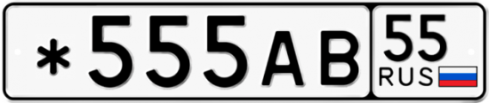 Купить гос номер *555АВ 55