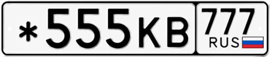 Купить гос номер *555КВ 777