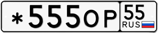Купить гос номер *555ОР 55