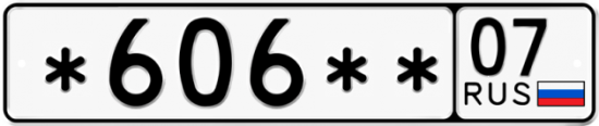 Купить гос номер *606** 07