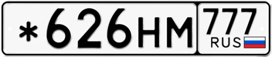 Купить гос номер *626НМ 777