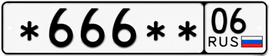 Купить гос номер *666** 06