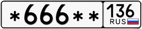 Купить гос номер *666** 136