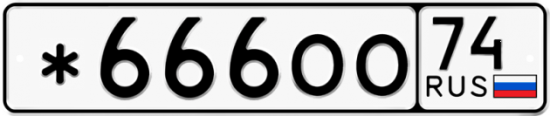 Купить гос номер *666ОО 74