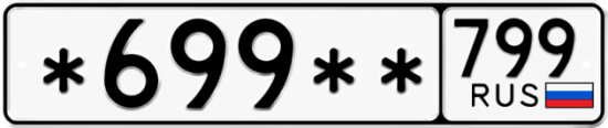 Купить гос номер *699** 799