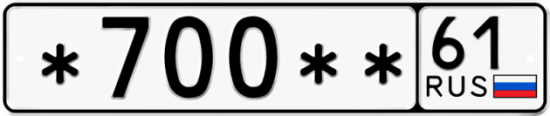 Купить гос номер *700** 61