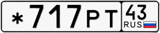 Купить гос номер *717РТ 43