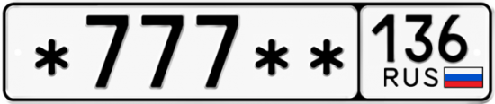 Купить гос номер *777** 136