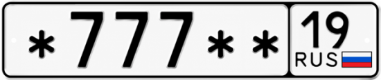 Купить гос номер *777** 19