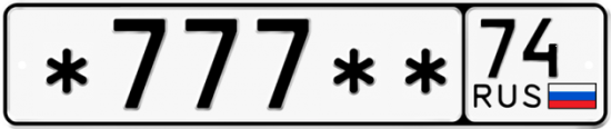 Купить гос номер *777** 74