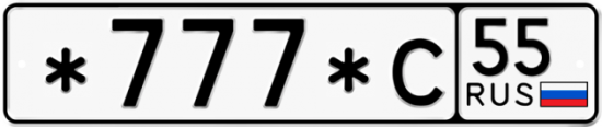 Купить гос номер *777*С 55