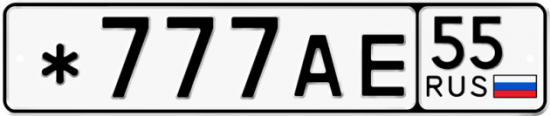Купить гос номер *777АЕ 55