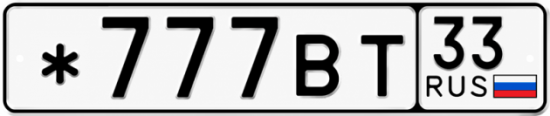 Купить гос номер *777ВТ 33
