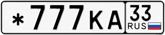 Купить гос номер *777КА 33