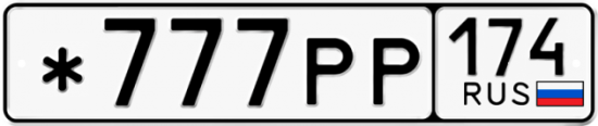 Купить гос номер *777РР 174