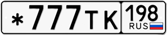 Купить гос номер *777ТК 198