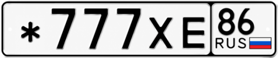 Купить гос номер *777ХЕ 86