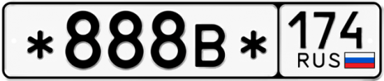 Купить гос номер *888В* 174